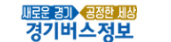 경기버스정보