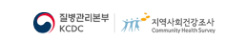 지역사회건강조사