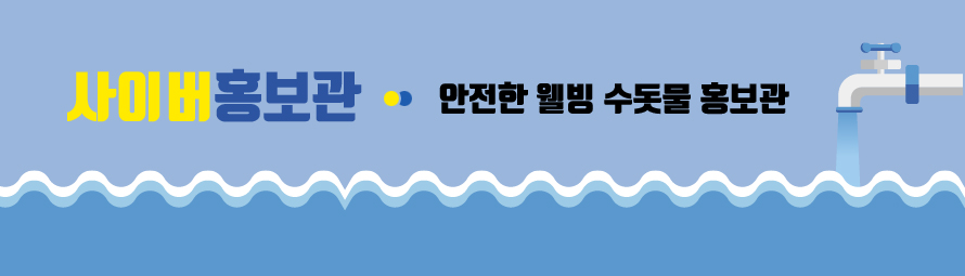 사이버홍보관 - 안전한 웰빙 수돗물 홍보관