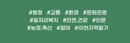 행정,교통,환경,문화관광,일자리복지,안전,건강,인문,농정,축산,참여,이천지역알기