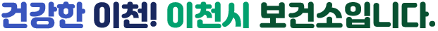 건강한 이천! 이천시 보건소입니다.