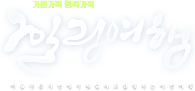 기쁨가득 행복가득 힐링여행 아름다운 자연에서 체험하고 힐링하는 이천여행