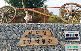 아리랑농업박물관