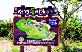 서경들마을