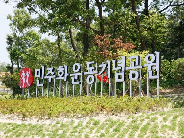 민주화운동기념공원 사진1