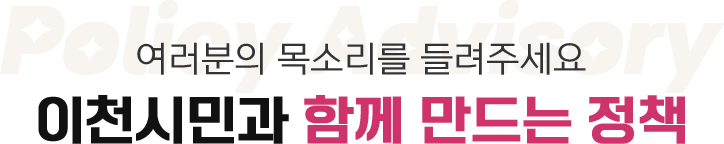 여러분의 목소리를 들려주세요 이천시민과 함께 만드는 정책