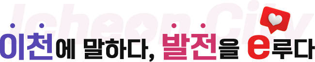 이천에 말하다, 발전을 e루다